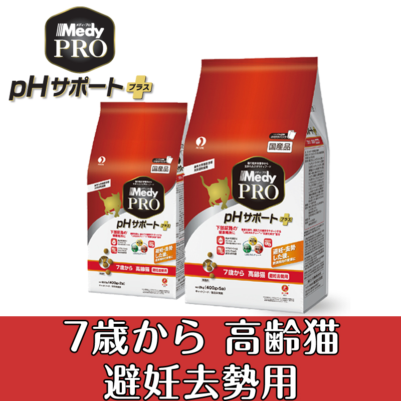 【新商品】～高齢猫の避妊去勢に配慮～Medy PRO　pHサポートプラス 　7歳から高齢猫 避妊去勢用