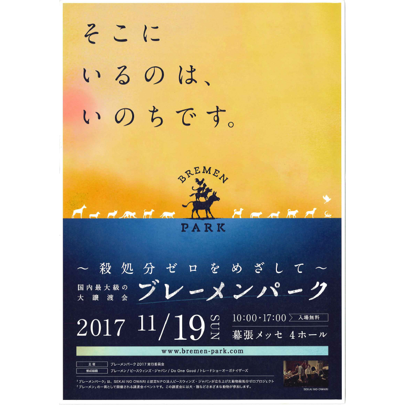 参加団体39！国内最大級の大譲渡会「ブレーメンパーク」が開催しました！