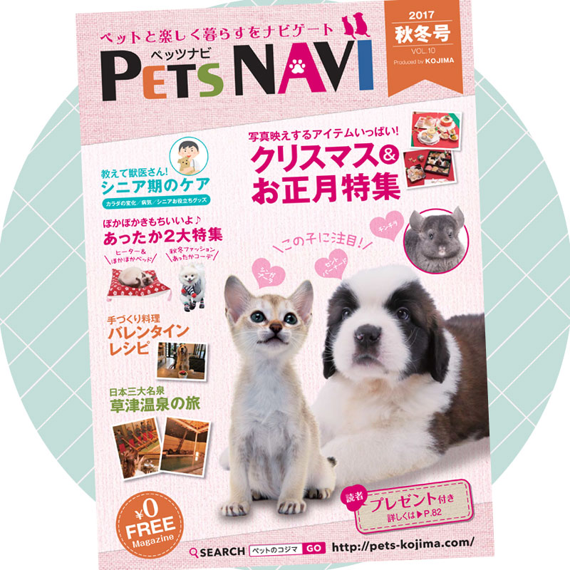 ペットと楽しく暮らすをナビゲート！PETSNAVI第10号発刊しました！