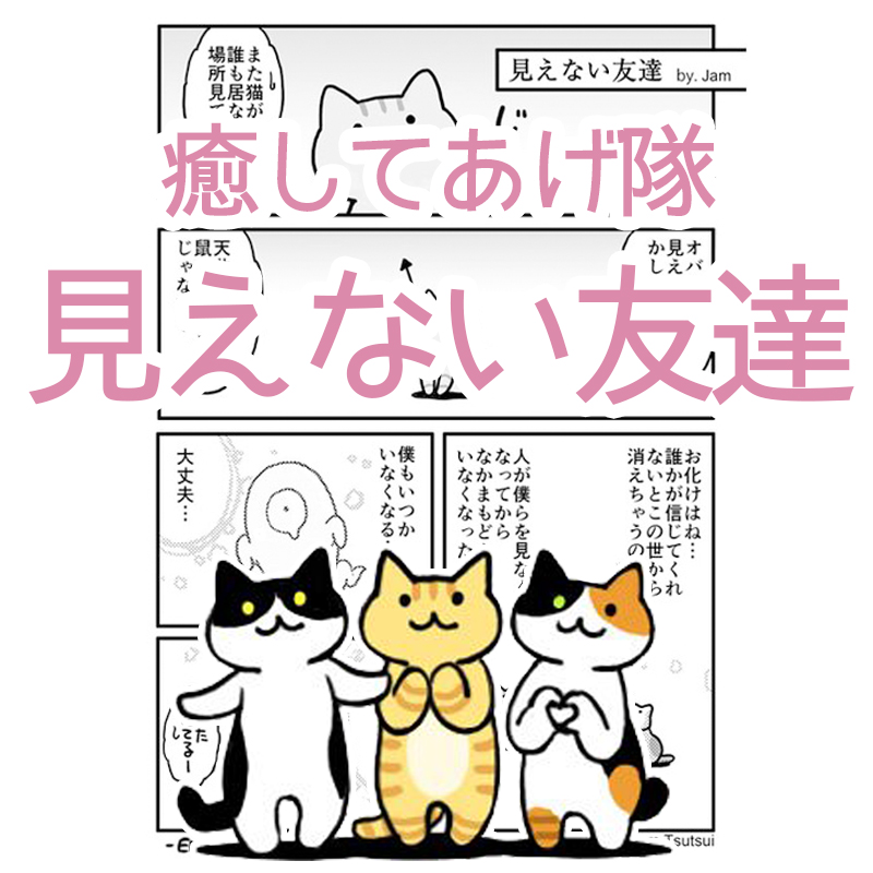 【心温まるストーリー】癒してあげ隊の3匹のお話「見えない友達」をご紹介。怖いはずの◯◯を猫が守る！？
