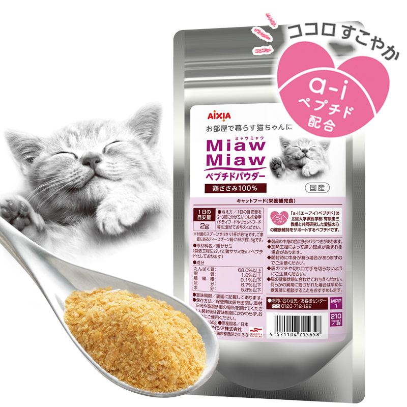 愛猫家さん必見！アイシアから発売の「Miaw Miawペプチドパウダー」がすごい！！！！
