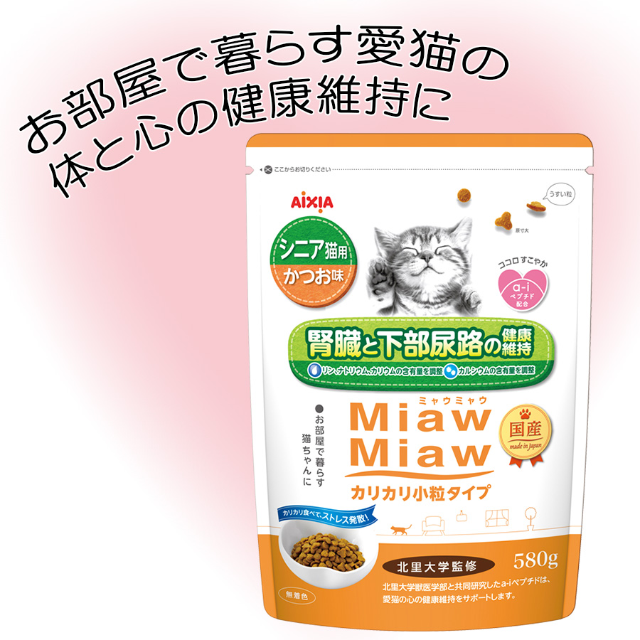 【シニア猫向け】心の健康維持に配慮 MiawMiawカリカリ小粒タイプミドルシニア猫用