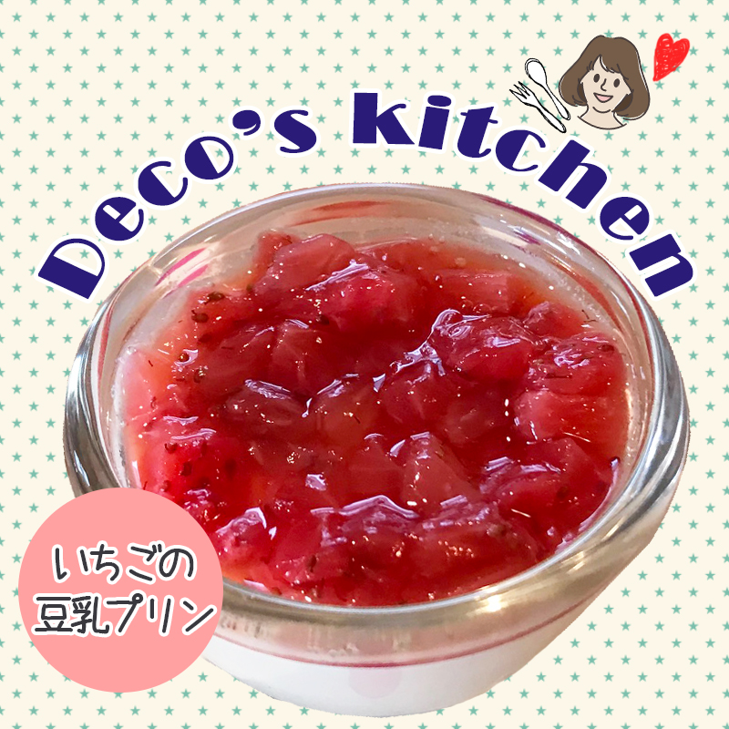 【美味しく楽しく☆Deco’sキッチン】とろ～り食感に夢中になっちゃう「いちごの豆乳プリン」を作ろう！