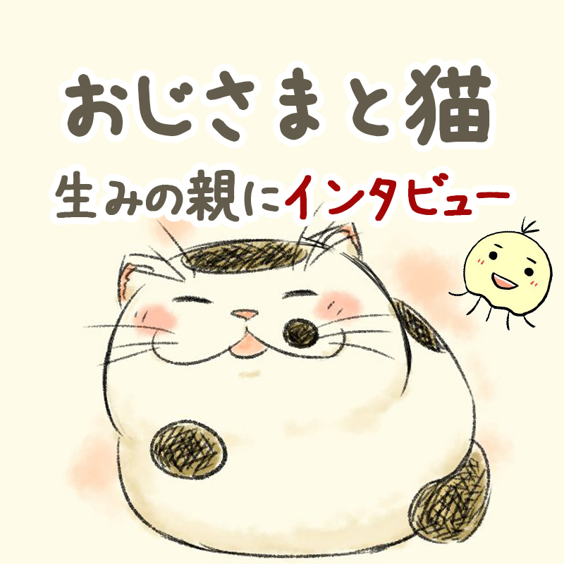 Twitterで大人気の漫画「おじさまと猫」の知られざる誕生秘話や注目ポイントを作者 桜井海さんにインタビュー！