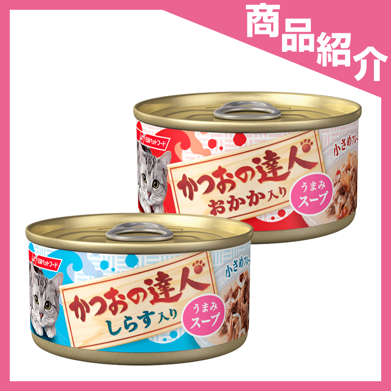 うまみスープで毎日飽きない　日清ペットフード　キャラット　かつおの達人缶