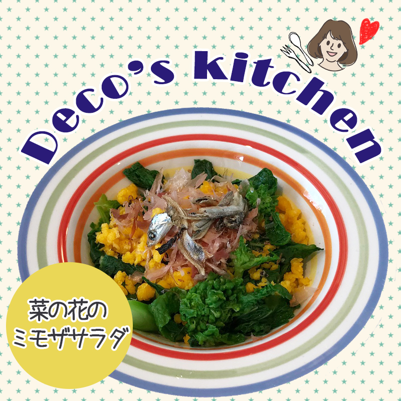 【美味しく楽しく☆Deco’sキッチン】春を先取り♪彩り鮮やかな「菜の花のミモザサラダ」を作ろう！