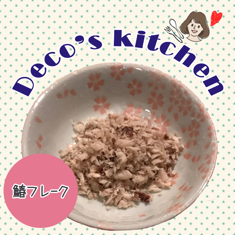 【美味しく楽しく☆Deco’sキッチン】旬の魚で食いつき抜群「鰆フレーク」を作ろう！！