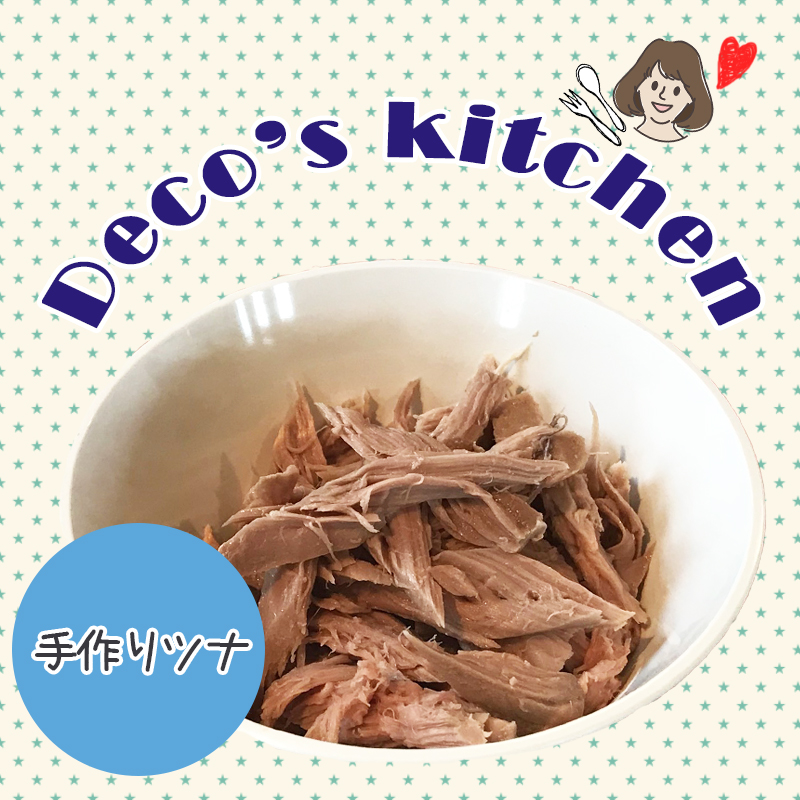 【美味しく楽しく☆Deco’sキッチン】材料2つで誰でも簡単「手作りツナ」を作ろう！！