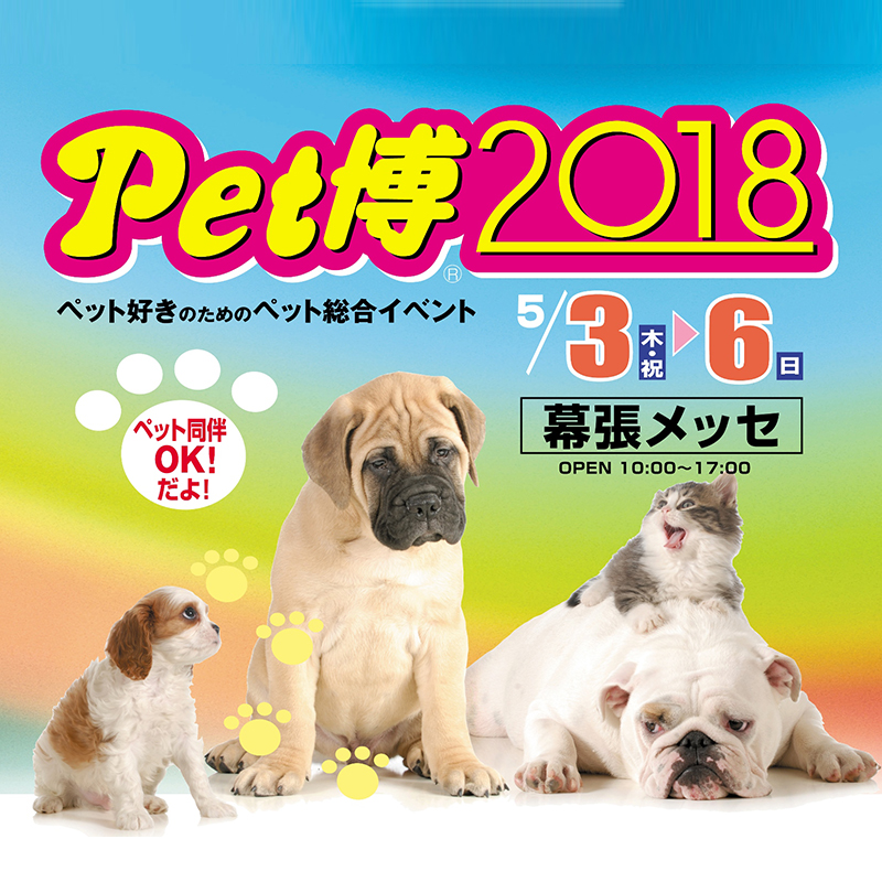 『Pet博2018』が5月3日から開催！！ペットと暮らしている人も、そうでない人も動物好きさん集まれ！／千葉