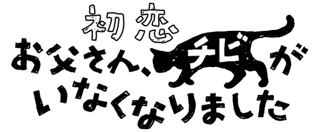 人気漫画が映画化 映画 初恋 お父さん チビがいなくなりました 19年春 全国ロードショー 猫の総合情報サイト ペットスマイルニュースforネコちゃん