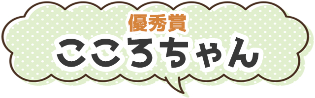 こころちゃん