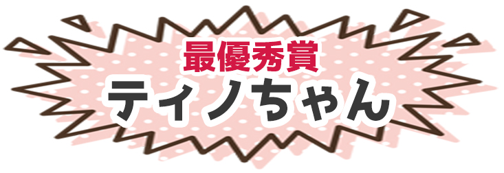 ティノちゃん
