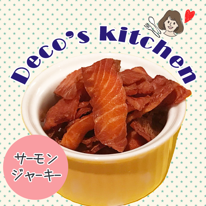 【美味しく楽しく☆Deco’sキッチン】美味しすぎて食べ過ぎ注意！簡単「サーモンジャーキー」を作ろう！