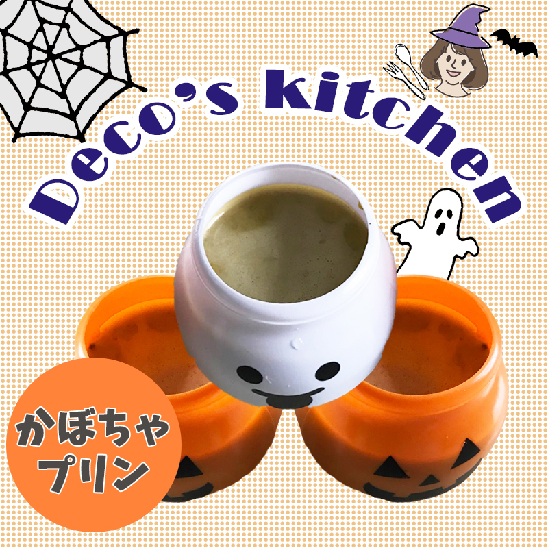 【美味しく楽しく☆Deco’sキッチン】「かぼちゃプリン」を作って愛猫とハロウィンパーティをしよう！