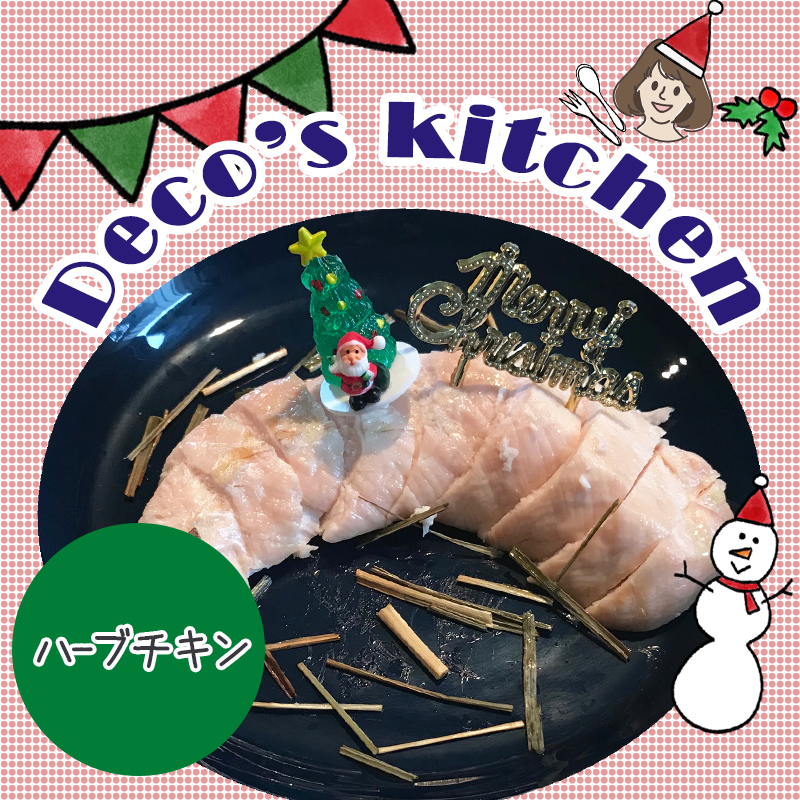 【美味しく楽しく☆Deco’sキッチン】材料3つ！柔らかジューシーな「ハーブチキン」でクリスマスを彩ろう♪