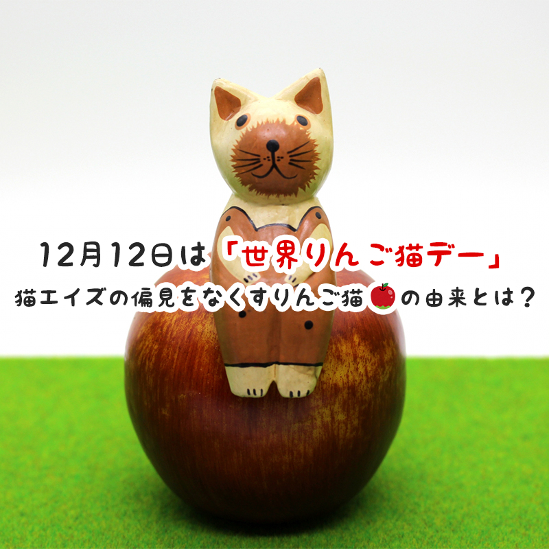 12月12日は「世界りんご猫デー」！猫エイズの偏見をなくすりんご猫の由来とは？