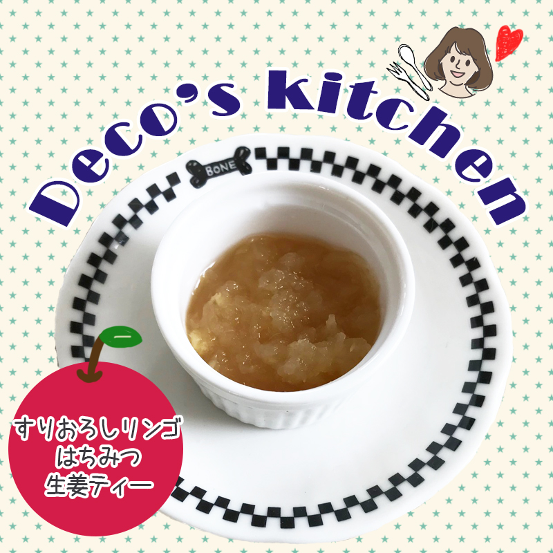 【Deco’sキッチン】愛猫とホッと温かティータイム「すりおろしリンゴはちみつ生姜ティー」を作ろう