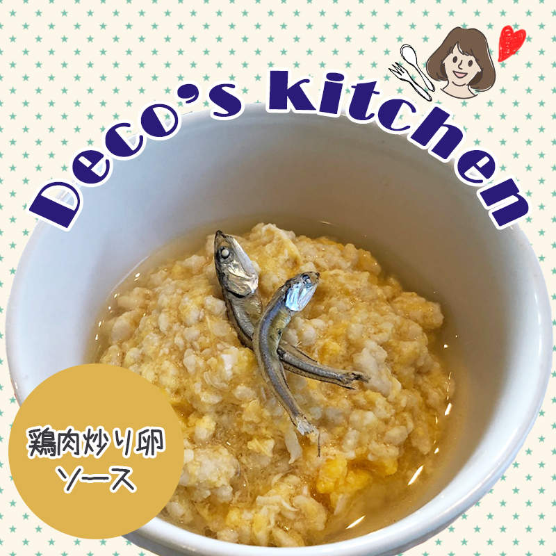 【Deco’sキッチン】とろ～りあんかけでドライフードの食いつきアップ！「鶏肉炒り卵ソース」を作ろう！
