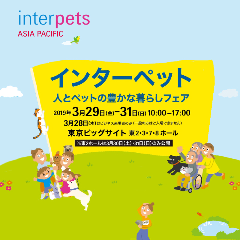 【3月28日より開催】日本最大級のペットイベント「インターペット2019」の見どころを大公開！