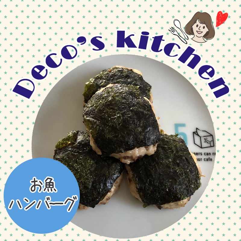 【Deco’sキッチン】お魚✕チキン＝猫ちゃんの大好物！磯の香り広がる「お魚ハンバーグ」を作ろう！