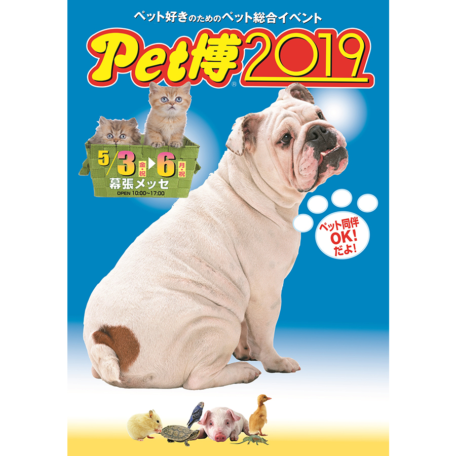 動物好きお待ちかねのイベント「Pet博2019 in 幕張」がGW開催！／5月3日～6日