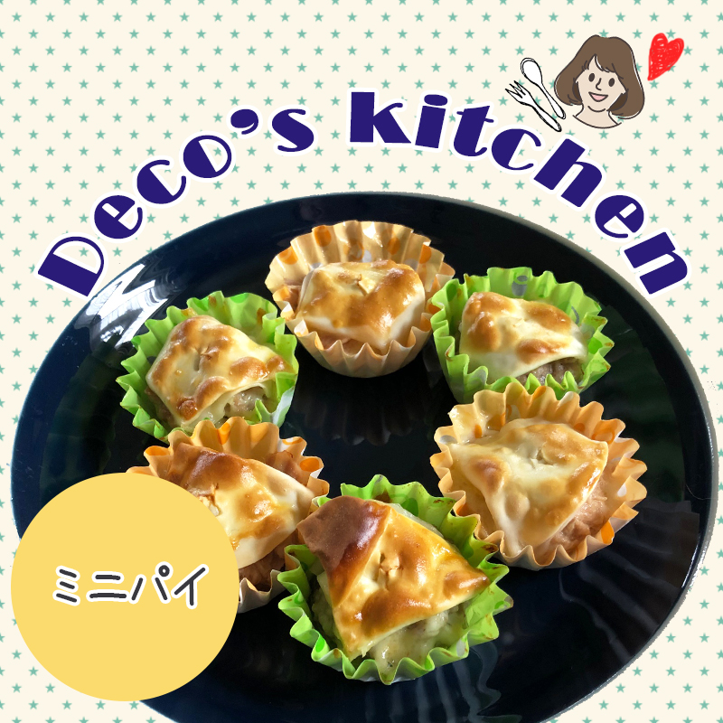 【Deco’sキッチン】ツナとチーズたっぷり！餃子の皮でなんちゃって「ミニパイ」を作ろう！