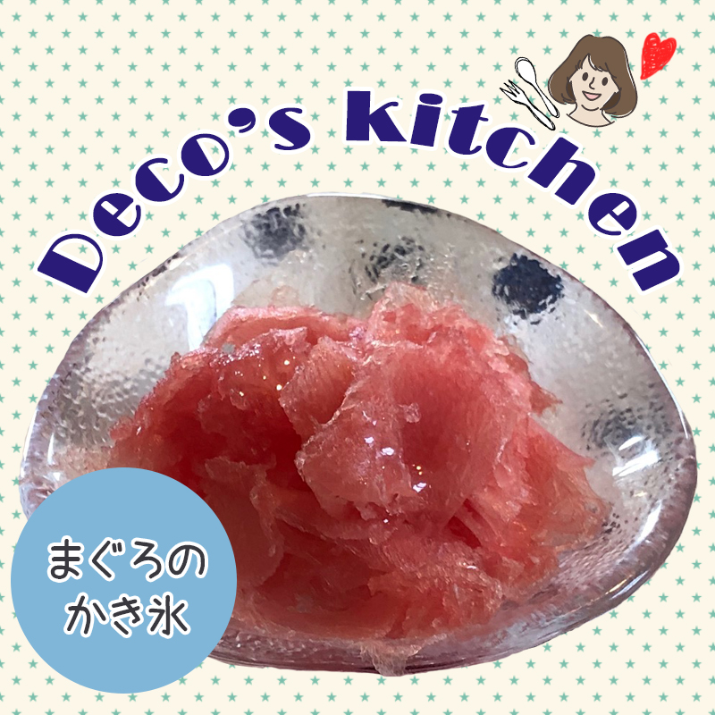 【Deco’sキッチン】愛猫を夏バテから守ろう！斬新・簡単・美味しい「まぐろのかき氷」を作ろう！