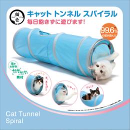 猫壱 キャットトンネルスパイラル ブルー