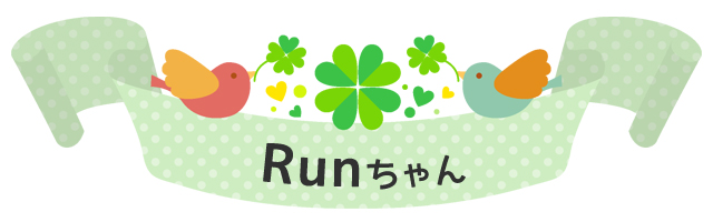 runちゃん