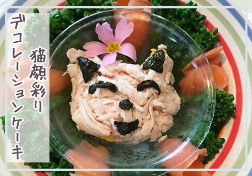 猫顔彩りデコレーションケーキ