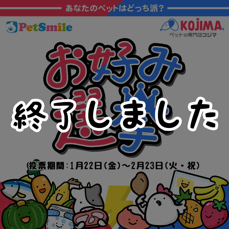 【お好み選挙】あなたのペットはどっち派！？ 好きな方に投票して応援しよう