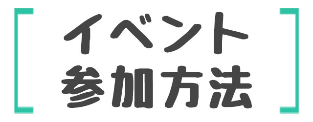 イベント参加方法