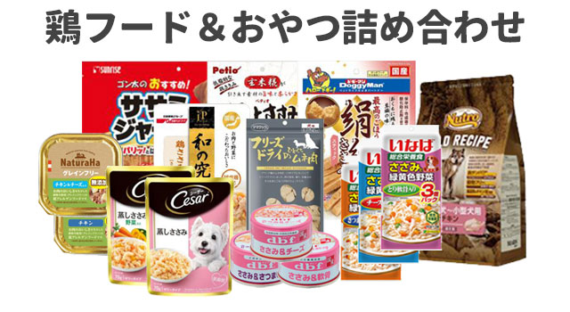 犬_鶏セット