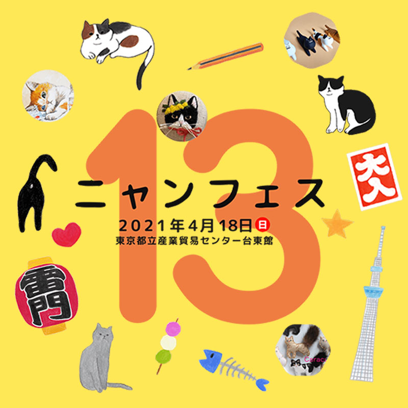 猫好きのための猫雑貨イベント「ニャンフェス13」1年半ぶりに東京・浅草にて開催決定！