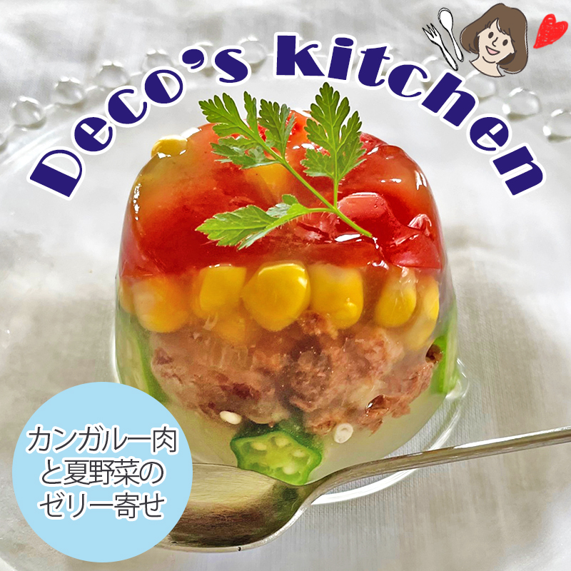 【猫の手作りレシピ】高たんぱく・低カロリー！ちゅるんとおいしい「カンガルー肉と夏野菜のゼリー寄せ」