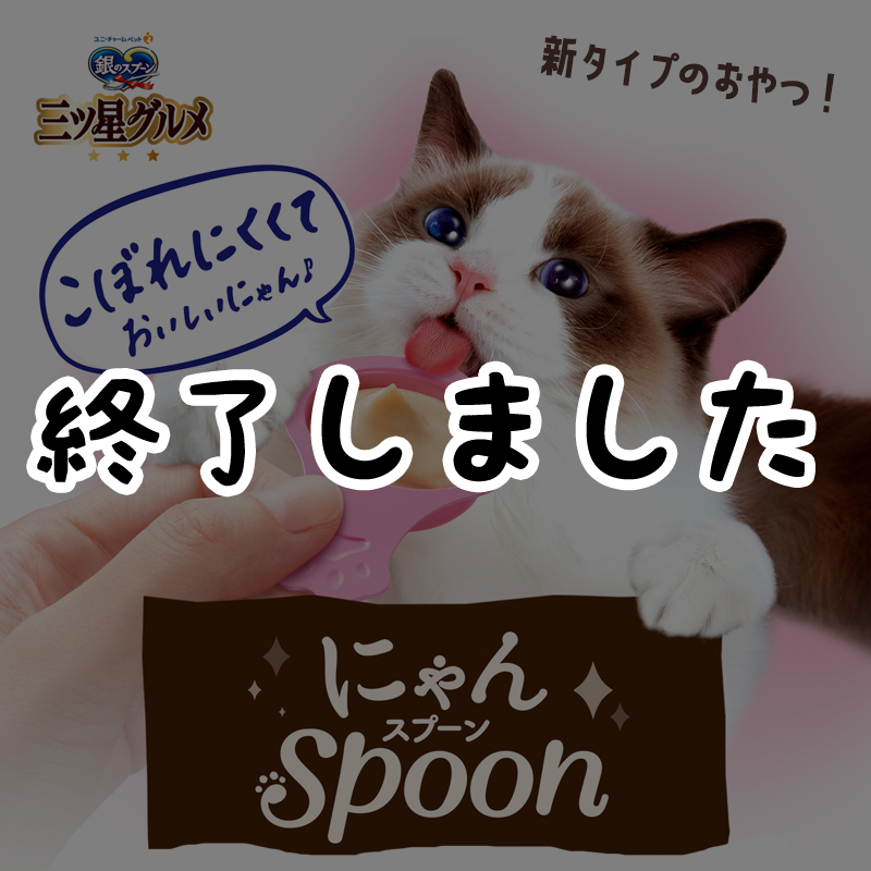 【愛猫がポスターに⁉】豪華景品もGetできる「にゃんスプーン発売記念フォトコンテスト」開催！