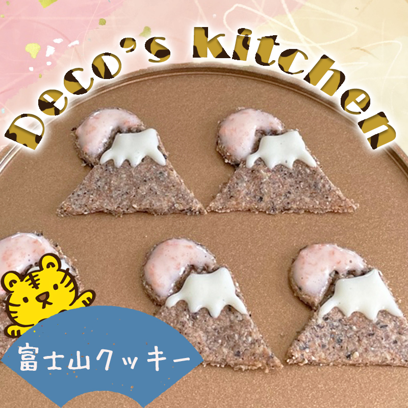 【お正月特別版！猫の手作りレシピ】新年を食べて祝おう！黒ゴマ風味のおめでたい「富士山クッキー」