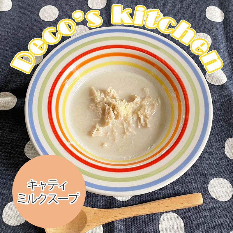 【猫の手作りレシピ】ネコちゃんに大切な水分＆栄養補給を美味しく手軽に「キャティミルクスープ」