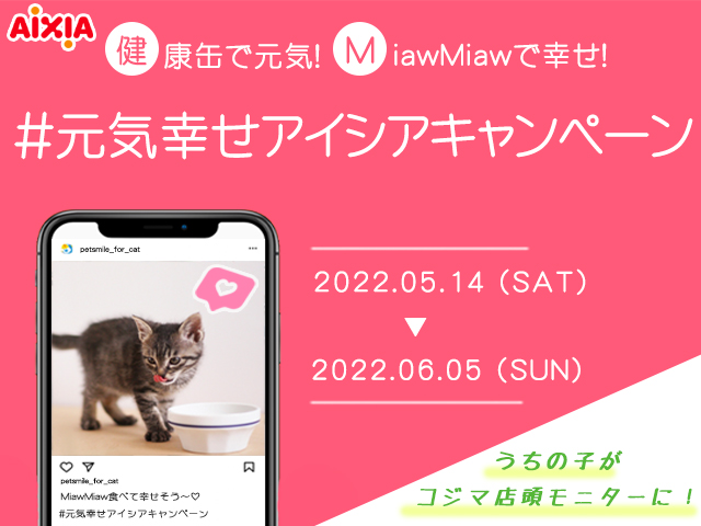 アイシアキャンペーン