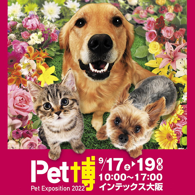 【9月17日・18日・19日開催！】『Pet博2022大阪』インテックス大阪で開催