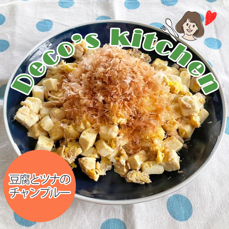 【猫の手作りレシピ】沖縄料理をネコちゃん用にアレンジ♪「豆腐とツナのチャンプルー」
