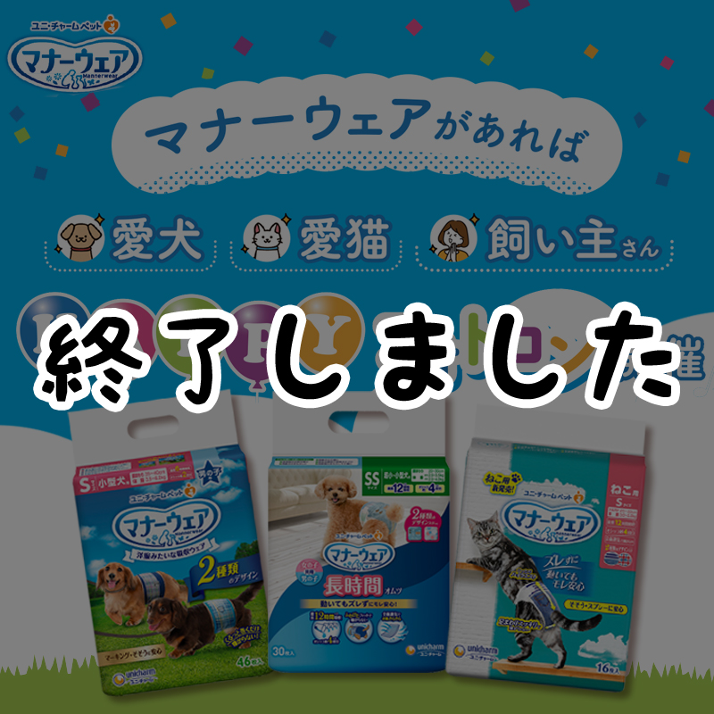 【豪華景品をGet】マナーウェアがあれば愛犬・愛猫・飼い主さんみんながHAPPYフォトコン開催！