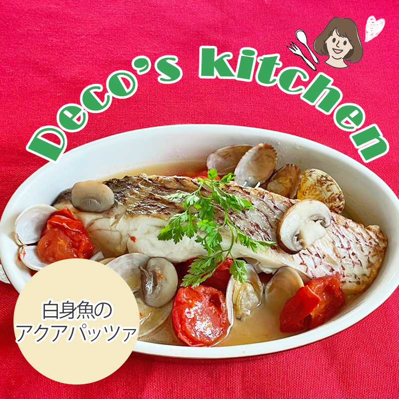 【猫の手作りレシピ】魚介の旨味が溢れるスープとゴロゴロ具材に満たされる「白身魚のアクアパッツァ」