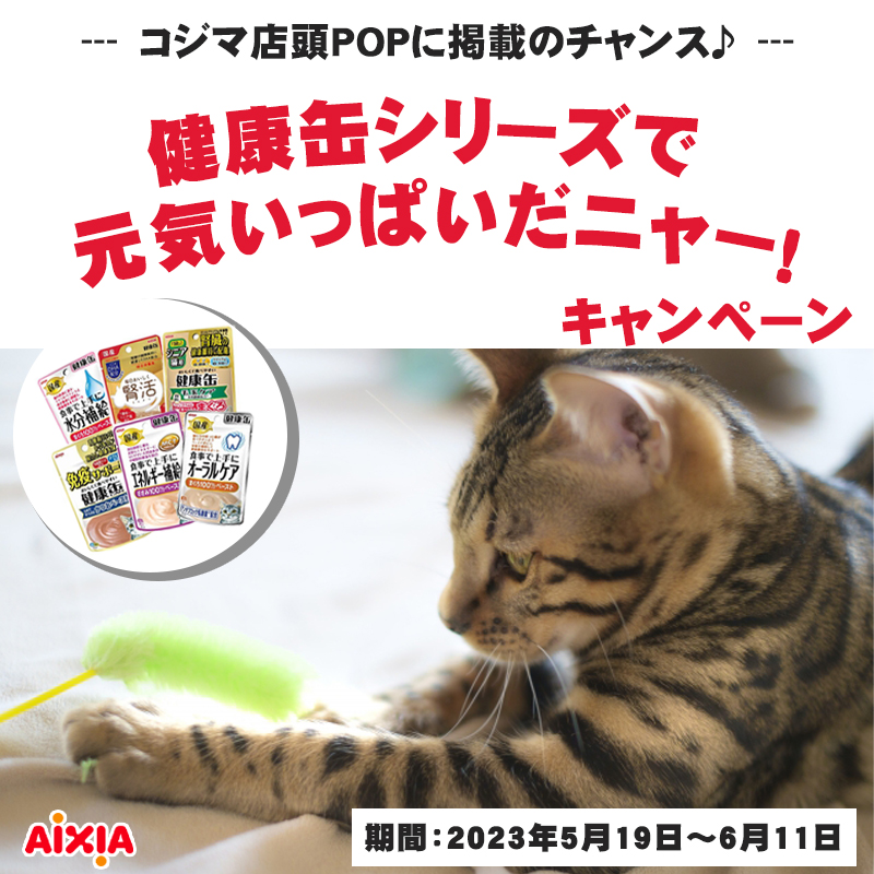 【愛猫がコジマ店頭POPに♡】「健康缶で元気いっぱいだニャー！キャンペーン」SNSで投稿するだけ！