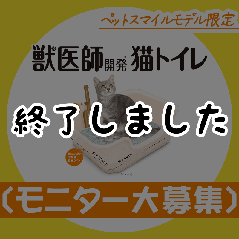 【モニター募集】ペットスマイルモデル限定！獣医師開発猫トイレ　モニター募集中！