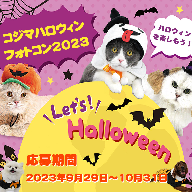 HappyHalloween♪コジマハロウィンフォトコン2023開催！