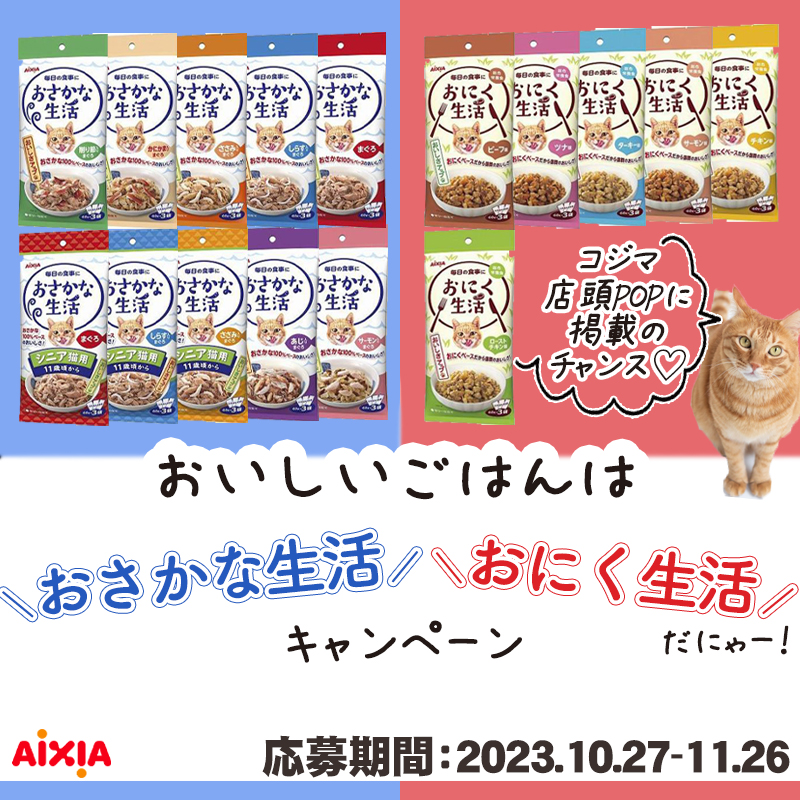 【愛猫がコジマ店頭POPに♡】「おいしいごはんは、おさかな生活・おにく生活だにゃー！キャンペーン」SNSで投稿するだけ！