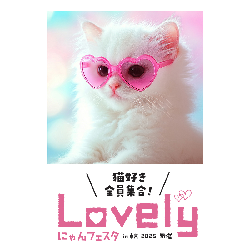 【ペットの専門店コジマも出展！】Lovely にゃんフェスタin東京2025が開催！