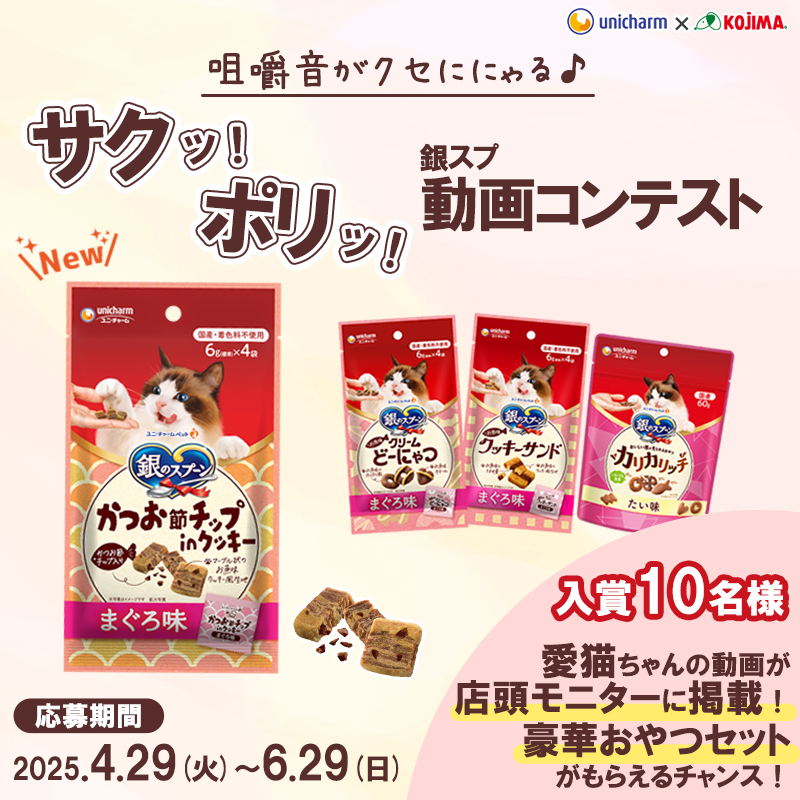 【うちの子が店頭モニターに?!】「咀嚼音がクセににゃる♡サクポリおやつ」動画コンテスト！