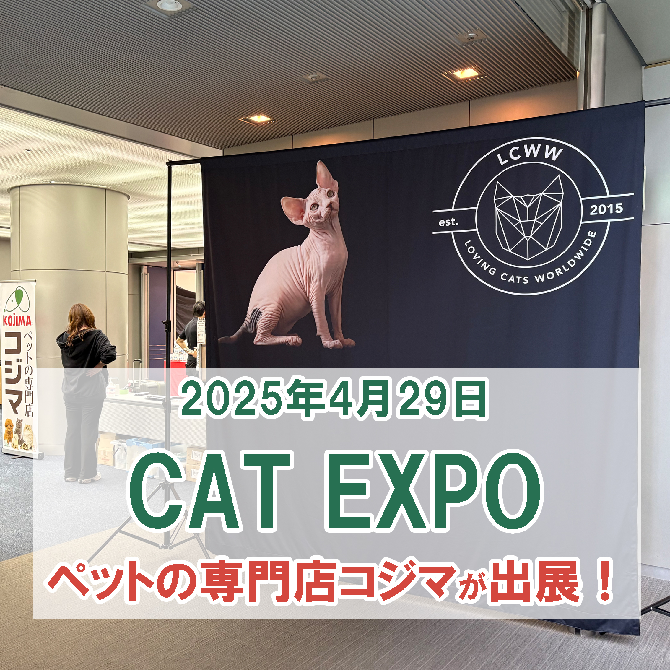 【2025年4月29日CAT EXPO】ペットの専門店コジマが出展いたしました！